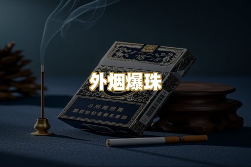 越代香烟